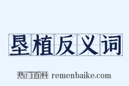 垦植反义词是什么意思的图片
